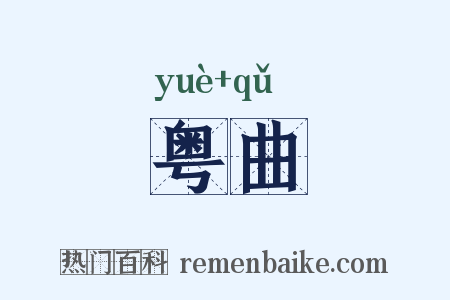 粤曲是什么意思的图片
